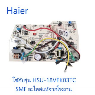 บอร์ดคอยเย็นเครื่องปรับอากาศไฮเออร์/MAIN/Haier/A0011800244A/อะไหล่แท้จากโรงงาน