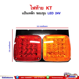 ไฟท้าย HINO KTขอบชุบ LED 2ตอน 24V แป้นเหล็ก