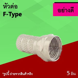 หัว F : f-type เกลียว ใส่ สาย RG6 หัว CONNECTOR เกลียวท้าย แบบหมุนเกลียว เกลียวใน หัวสายทีวี สายเคเบิ้ล หัวเอฟ หัวF