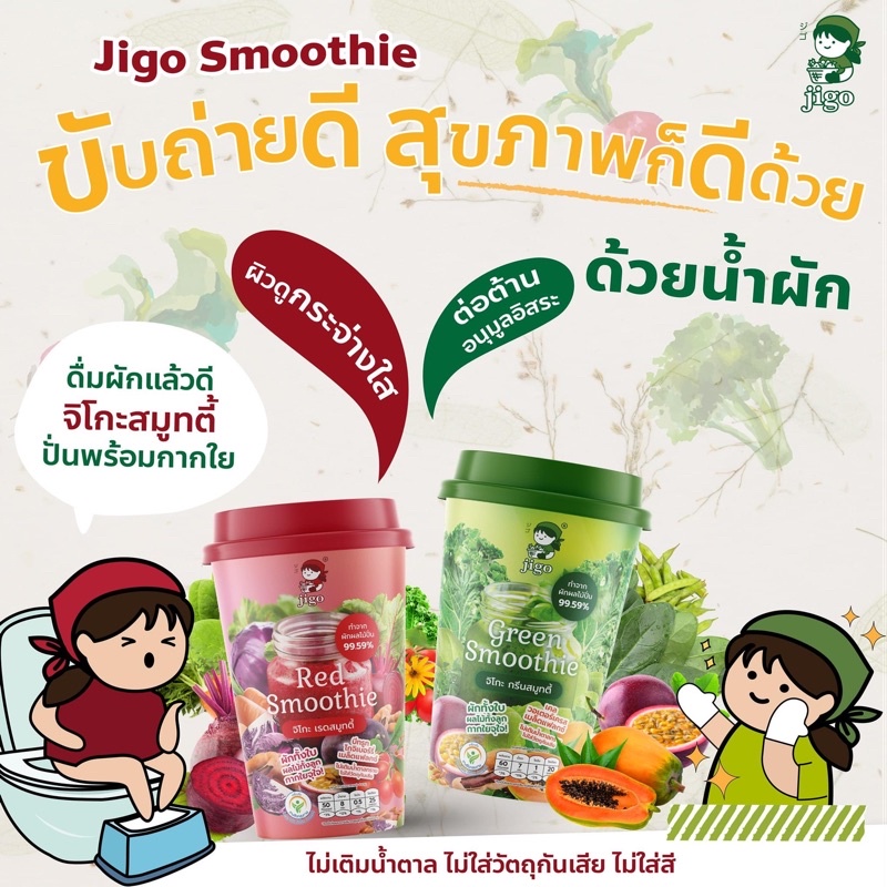 JIGO SMOOTHIE จิโกะสมูทตี้🔥ยกแพ็คถูกกว่า🔥น้ำผักพร้อมดื่ม