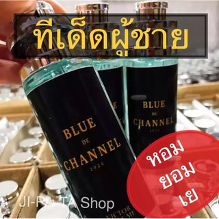 มาแรง น้ำหอมแนวขุนแผน Bleu Chanel ขนาด 35 มล กลิ่นนี้น็อกสาวๆ อยู่หมัดแน่นอน เย แน่นอน