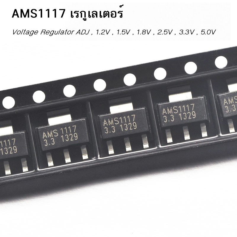 AMS1117 เรกูเลเตอร์ Voltage Regulator Kit 1.2V /1.5V /1.8V /2.5V /3.3V /5.0V ADJ 1117