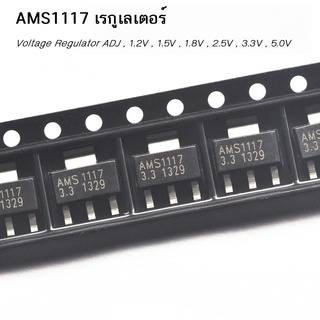 AMS1117 เรกูเลเตอร์ Voltage Regulator Kit 1.2V /1.5V /1.8V /2.5V /3.3V /5.0V ADJ 1117