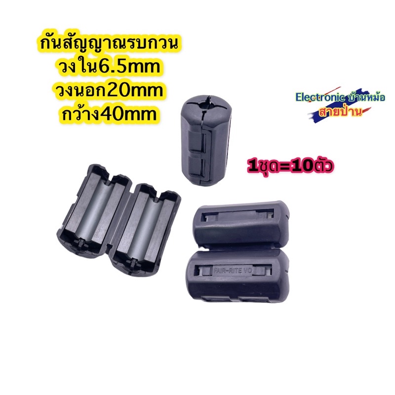 กรองสัญญาณรบกวน Ferrite Bead ช่วยกรองสัญญาณไฟ เสียง ภาพ ให้ละเอียดเสถียรขึ้น  ลดสัญญาณรบกวนความถี่สู