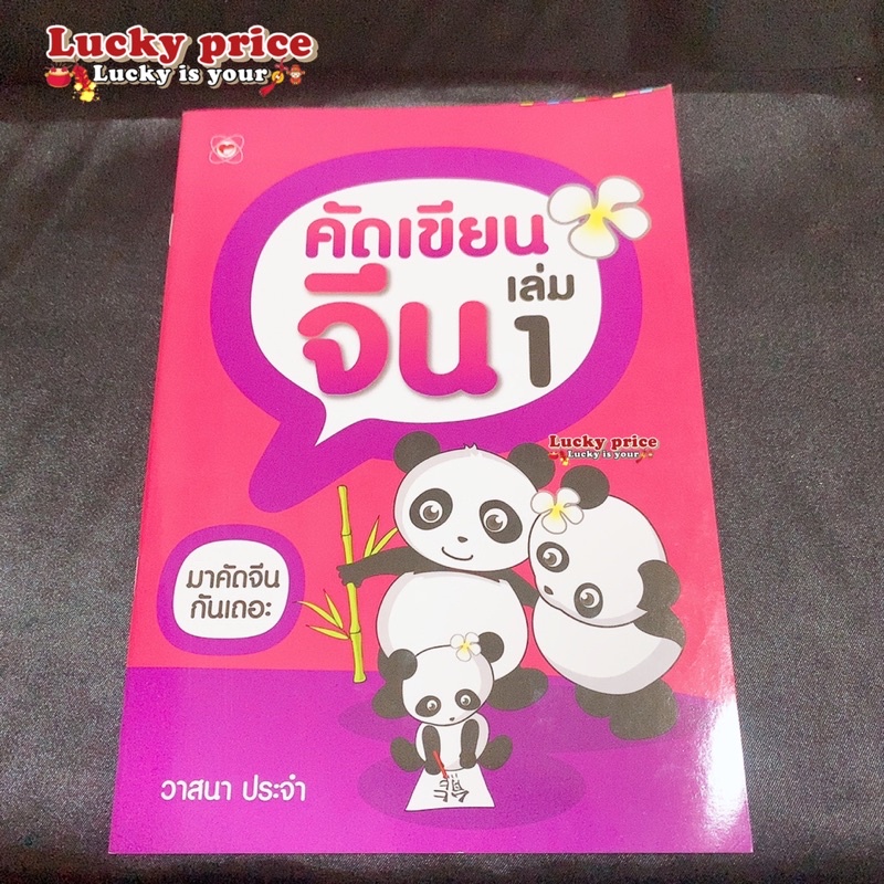 คัดเขียนจีน แพนด้า เล่ม 1🧧เรียนภาษาจีนด้วยตนเอง คัดจีน Hsk คัดจีนพื้นฐาน สมุดคัดจีน คัดจีนพาเพลิน ลำ