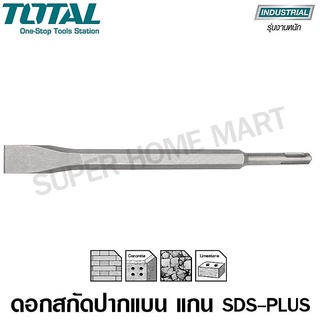 Total ดอกสกัดปากแบน 14 x 250 x 20 มม. แกน SDS Plus รุ่น TAC15121411 ( SDS Plus Flat Chisel)