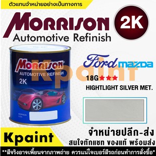 [MORRISON] สีพ่นรถยนต์ สีมอร์ริสัน ฟอร์ด / มาสด้า เบอร์ FD 18G *** ขนาด 1 ลิตร - สีมอริสัน FORD/Mazda