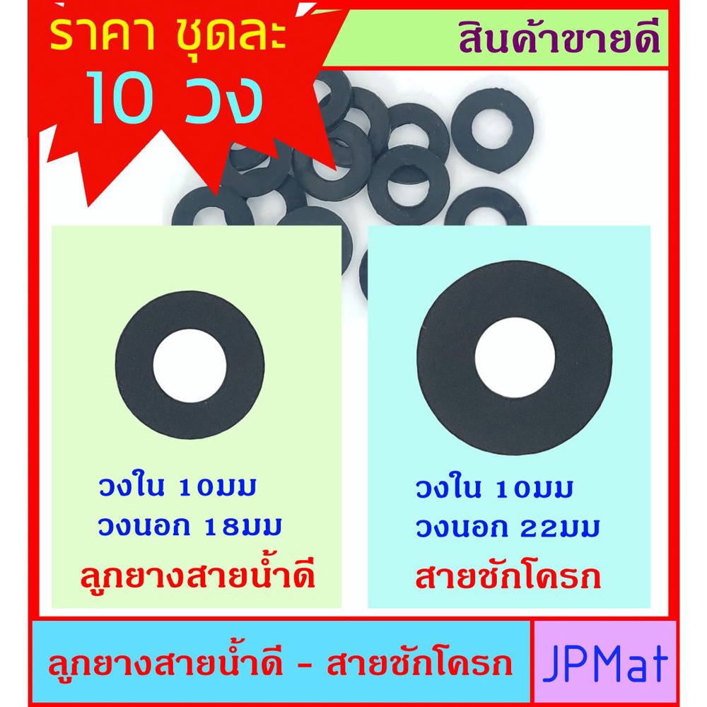 ลูกยาง สายน้ำดี กับ สายชักโครก ราคาต่อ 10 วง สำหรับเป็นซีลกันน้ำรั่ว ต้องการแบบอื่นกดดูในร้านเลยครับ