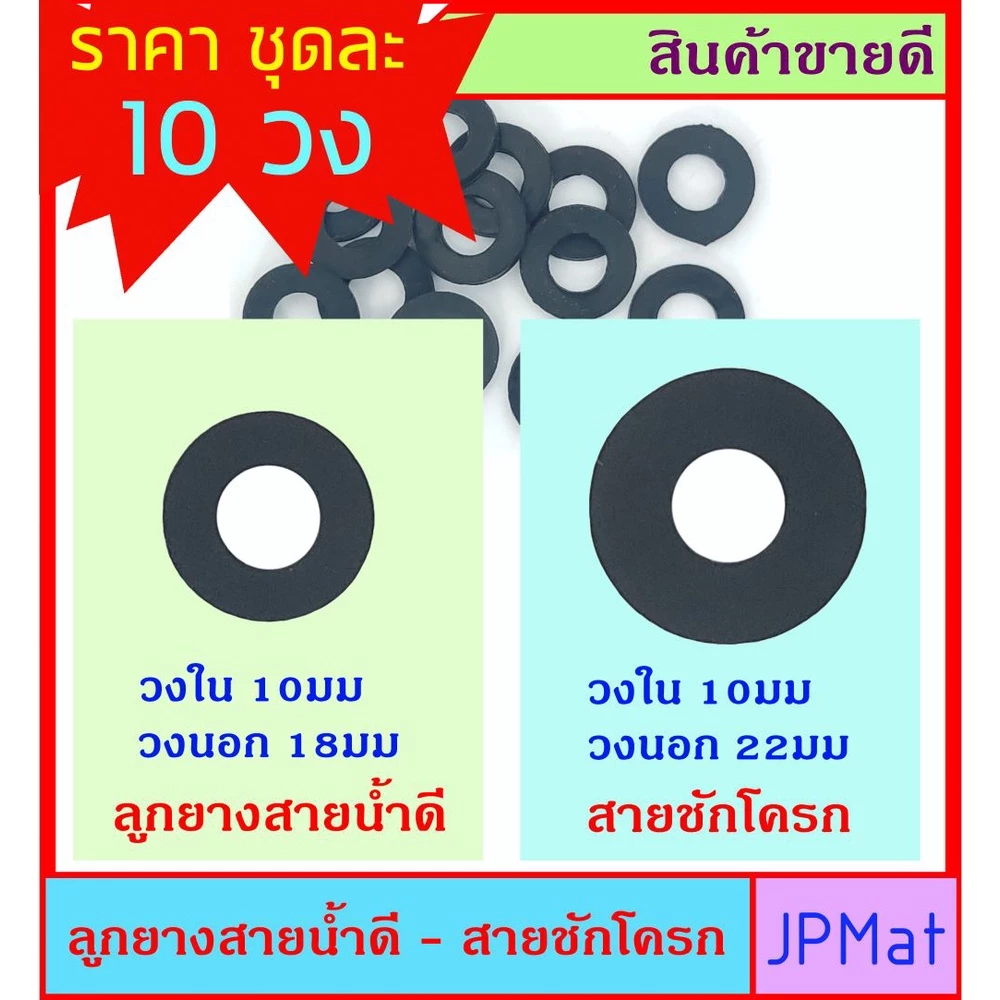ลูกยาง สายน้ำดี กับ สายชักโครก ราคาต่อ 10 วง สำหรับเป็นซีลกันน้ำรั่ว ต้องการแบบอื่นกดดูในร้านเลยครับ