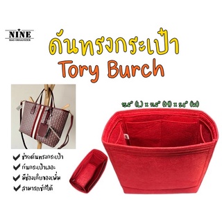 [พร้อมส่ง ดันทรงกระเป๋า] Tory Burch 15.6" (L) x 11.6" (H) x 5.8" (W) จัดระเบียบ และดันทรงกระเป๋า