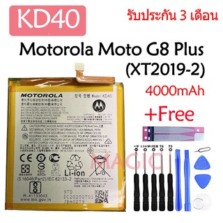 แบตเตอรี่ Motorola Moto G8 Plus XT2019-2 Battery (KD40) 4000mAh รับประกัน 3 เดือน