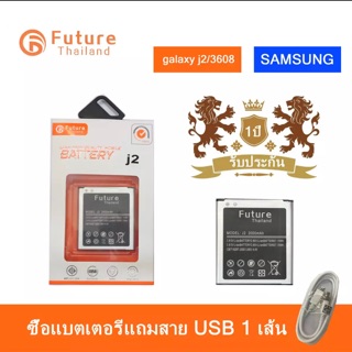 แบตเตอรี่ Samsung J2 / Coreprime G360 งาน Future แบตแท้ งานบริษัท คุณภาพดี แบตซัมซุงJ2/แบตSamsungJ2