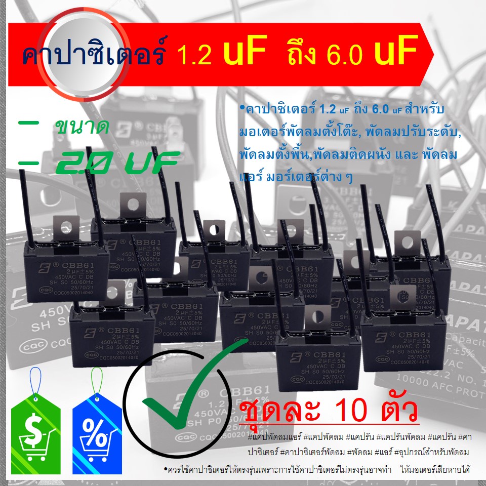 แพ็กละ 10 ตัว **แค๊ปพัดลม 2uf ⚔️450VAC แบบสาย/ขา  ***แค๊ปพัดลม 2uf 450VAC💝
