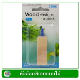 หัวออกซิเจน แบบไม้ Cista Wood Airstone