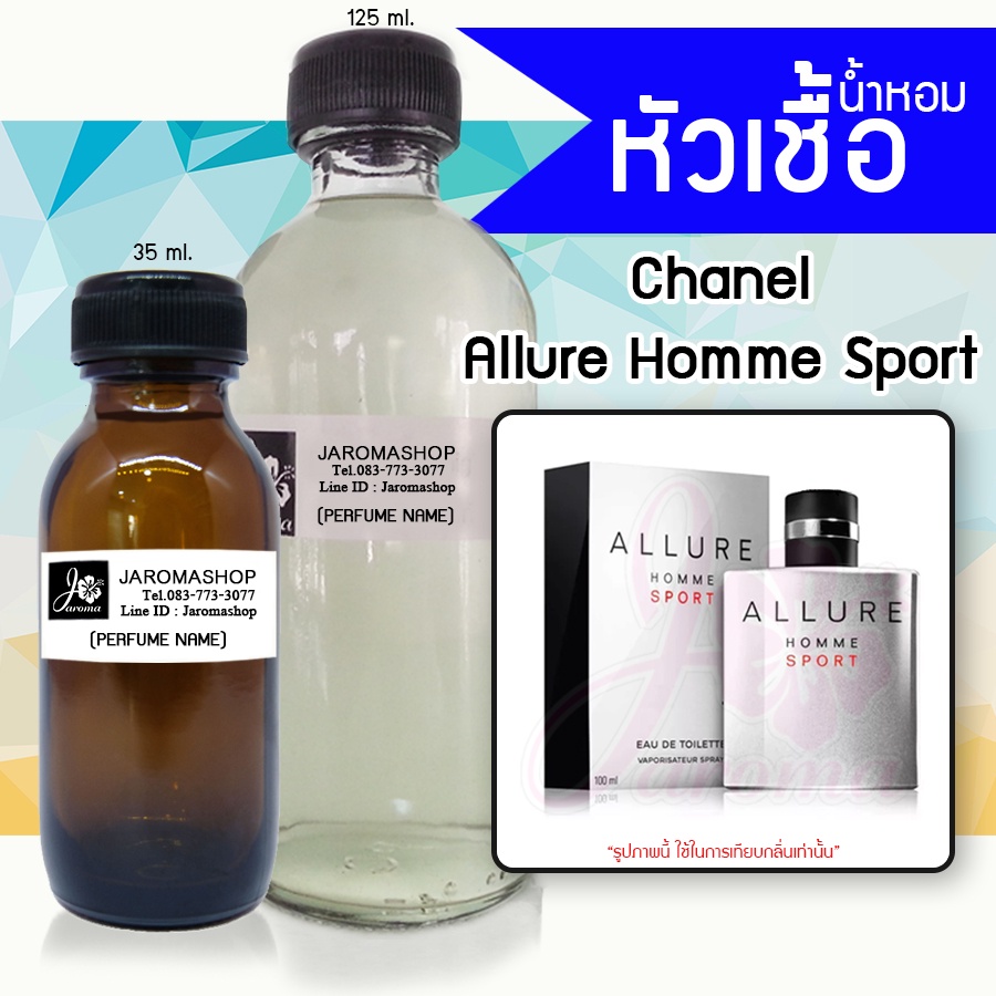 หัวเชื้อ น้ำหอม กลิ่น 	Allure Homme Sport (อัลลัวร์ สปอร์ต)