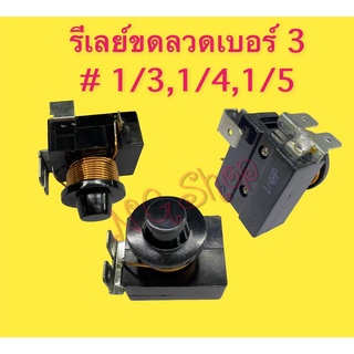 รีเลย์ตู้เย็นแบบขดลวดเบอร์ 3 # 1/3,1/4,1/5HP