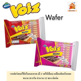 Voiz Wafer เวเฟอร์สอดไส้ครีมหลากรส (มี 2 รสให้เลือก) เคลือบช็อคโกแลต   ขนาด 18 กรัม จำนวน 12 ซอง