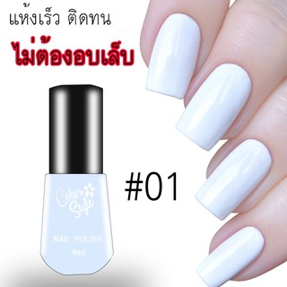 CSNP01 Nail color สีทาเล็บ แห้งเร็ว ติดทน ไม่ต้องง้อเครื่องอบ โทนสี NUDE COLOR