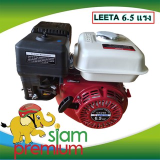 Siam Premium เครื่องยนต์เอนกประสงค์ เบนซิน 6.5 แรงม้า ยี่ห้อ LEETA สินค้าใหม่ มีรับประกัน ใช้น้ำมันเบนซิน แก๊สโซฮอลล์ 91