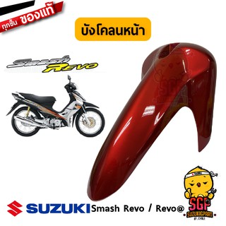 บังโคลนหน้า FENDER, FRONT แท้ Suzuki Smash 110 Revo