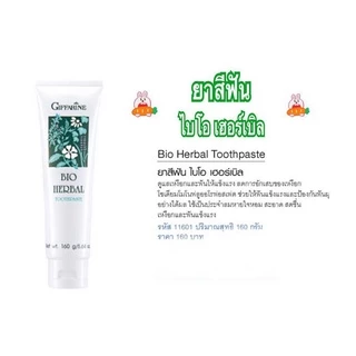 ยาสีฟัน ไบโอ เฮอร์เบิล กิฟฟารีน ลดการอักเสบของเหงือก ลมหายใจหอม BIO HERBAL TOOTHPASTE GIFFARINE