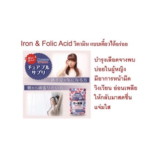 Iron &amp; Folic chewing วิตามิน ธาตุเหล็ก และโฟลิก แบบเคี้ยว รสเบอร์รี่