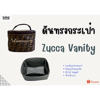 [พร้อมส่ง ดันทรงกระเป๋า] Zucca Vanity จัดระเบียบ และดันทรงกระเป๋า