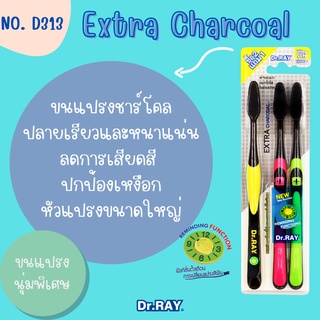 Dr.RAY แปรงสีฟันรุ่น EXTRA CHARCOAL D313 ขนแปรงชาร์โคลนุ่มพิเศษ ช่วยลดแบคที่เรียในช่องปาก แพ็ค 3 ด้าม