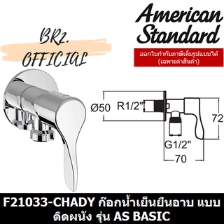 (01.06) AMERICAN STANDARD = F21033-CHADY ก๊อกน้ำเย็นยืนอาบ แบบติดผนัง รุ่น AS BASIC ( F21033 )