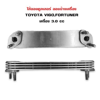 ไส้ออยคูลเลอร์ TOYOTA VIGO , FORTUNER 3.0CC ออยข้างเครื่อง ออยคูลเลอร์ โต้โยต้า วีโก้ และ ฟอร์จูนเนอร์ เครื่อง 3000