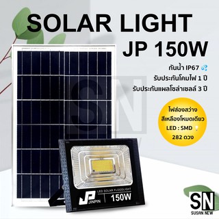 JP-150W Solar Light แสงสีเหลืองไฟสปอตไลท์ กันน้ำ ไฟ Solar Cell ใช้พลังงานแสงอาทิตย์ โซลาเซลล์ ไฟภายนอกอาคาร รับประกัน1ปี