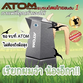 Moka Pot ATOM COFFEE รุ่น DIAMOND ( น้องอีกา ) 6 Cup 2022 วาล์วอัพเกรดทองเหลือง คุณภาพดีที่สุดในไทย แบรนด์คนไทยอันดับ 1