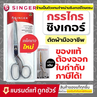 Singer กรรไกรตัดผ้า ขนาด 8 นิ้ว กรรไกรซิงเกอร์ ของแท้จากเวปกรรไกรไทย!