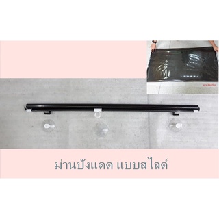 ที่บังแดดรถยนต์ ม่านบังแดด แบบสไลด์ปิด ขนาด 68x125cm มีจุกติดรถ 3 อัน