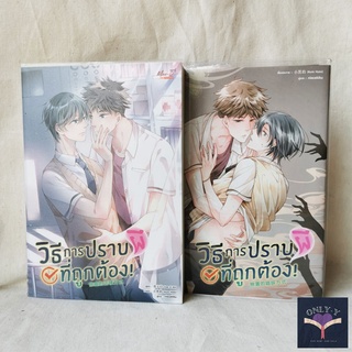 นิยายวายให้เช่า : วิธีการปราบผีที่ถูกต้อง เล่มเดียวจบ (2เล่ม แพคคู่การ์ตูน)