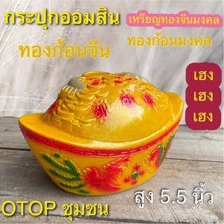 กระปุกออมสิน ทองก้อน มงคล นำโชค  otop ปูนปลาสเตอร์ ของขวัญ ของที่ระลึก ใส่เหรียญแบงค์ไม่ดำ เก็บได้นานไม่ขึ้นรา