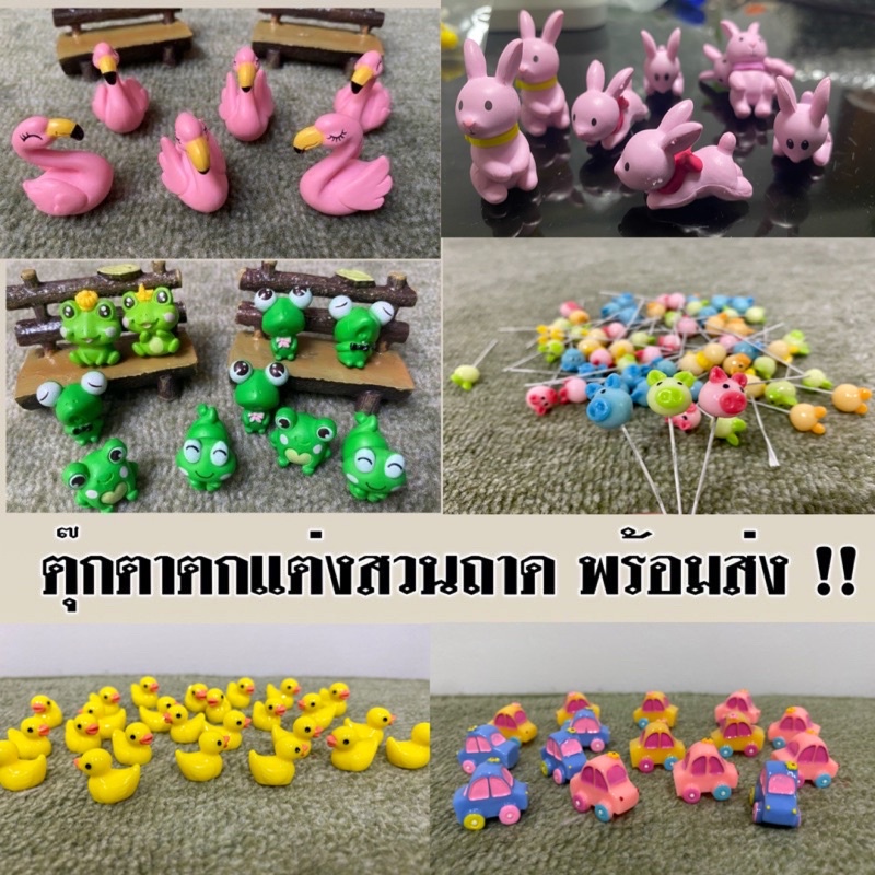 ตุ๊กตาจิ๋วตกแต่งสวนถาด สินค้าพร้อมส่ง