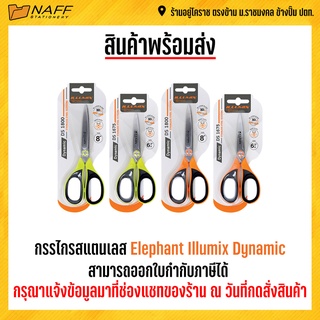 กรรไกร กรรไกรสแตนเลส Elephant Illumix Dynamic ( คละสี )( ขนาด 8",6"3/4 นิ้ว )