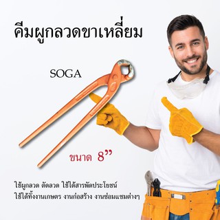 คีมผูกลวดขาเหลี่ยม SOGA สีส้ม 8 นิ้ว คีมผูกลวด คีม เครื่องมือช่าง อุปกรณ์เครื่องมือช่าง