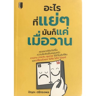 หนังสือ อะไรที่แย่ๆ มันก็แค่เมื่อวาน บจ. สำนักพิมพ์ เพชรประกาย phetpraguy