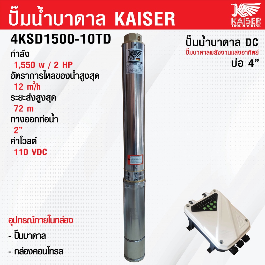 ปั้มบาดาล ปั๊มน้ำบาดาล ซับเมิส DC โซล่าเซลล์ 1500W 2 แรง ส่งสูง 72 เมตร  ทางออกน้ำ 2 นิ้ว Kaiser รุ่