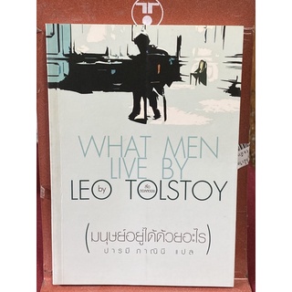 มนุษย์อยู่ได้ด้วยอะไร : What Men Live By (ลีโอ ตอลสตอย)(ใหม่นอกซิล)