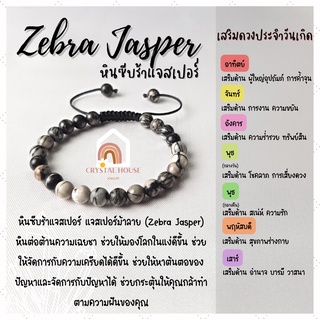 หินมงคล หินซีบราแจ๊สเปอร์ สร้อยข้อมือเชือก ปรับขนาด ขนาด 6 มิล สร้อยหินมงคล หินนำโชค กำไลหิน หินสีเทา Zebra Jasper