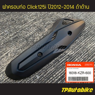 ฝาครอบท่อ ฝาครอบท่อไอเสีย แผ่นกันท่อไอเสีย Click125i 2012-2014 คลิ๊ก125i ดำด้าน (ของแท้ 100% เบิกศูนย์) [18318-KZR-600]