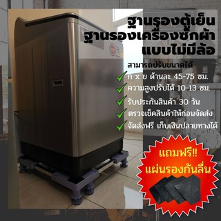 NanarHome พร้อมส่ง!! ฐานรองตู้เย็น, ฐานรองเครื่องซักผ้า แบบไม่มีล้อ (ขนาด : กว้าง 45-75 ยาว 45-75 สูง 10-13 ซม.)