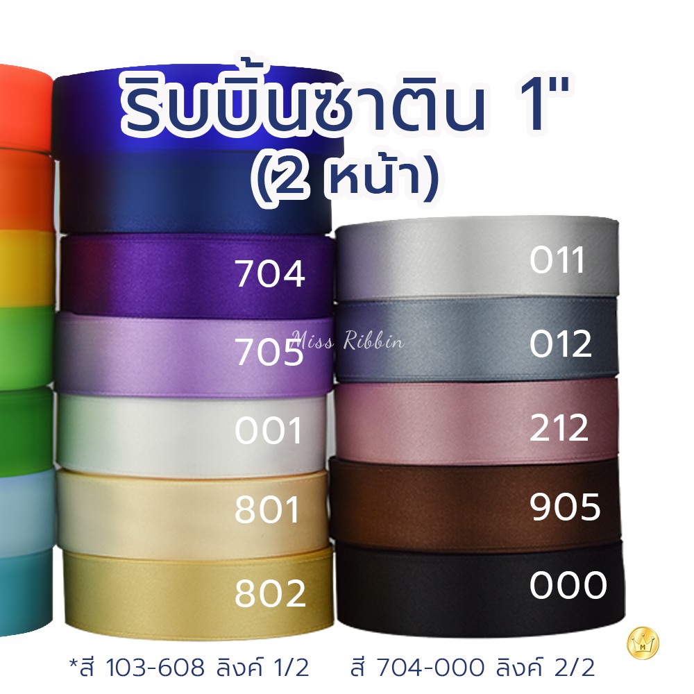 New! ริบบิ้นซาติน 1" (2หน้า) ยกม้วนยาว25หลา (สี2/2) ริบบิ้นคุณภาพดี ไม่บาง ปลายไม่รุ่ยง่าย