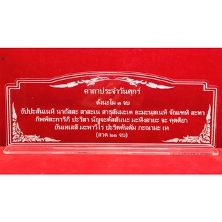 ป้ายสวดมนต์ คาถาบูชา บทสวดมนต์ คาถาประจำวันศุกร์ ทำจากอะคริลิคใสพ่นทราย หนา 3 มิล ขนาด 23x9 เซนติเมตร แนวนอน