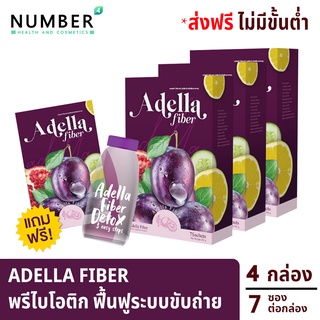 Adella Fiber อเดลล่าไฟเบอร์ ดูแลฟื้นฟูระบบขับถ่าย เพิ่มการเผาผลาญ ไม่มีสิ่งตกค้างไปสะสม แคลลอรี่น้อย 4 กล่องแถมกระบอกน้ำ