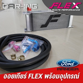 ออยเกียร์ FLEX Oil Cooler ของแท้ 100% พร้อมอุปกรณ์ ใส่ได้เลย