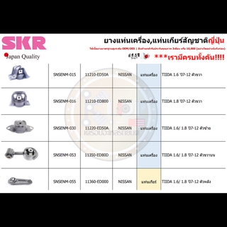 ชุดแท่นเครื่อง SKR : OEM JAPAN (NISSAN TIIDA 2007-2012)